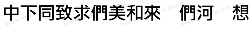 DFHeiBold B5 Regular字体转换
